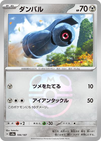 ダンバル（sv8a 106/187 マスターボールミラー / ハイクラスパック テラスタルフェスex / スカーレット＆バイオレット）