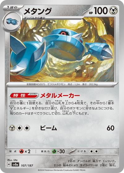 メタング（sv8a 107/187 / ハイクラスパック テラスタルフェスex / スカーレット＆バイオレット）