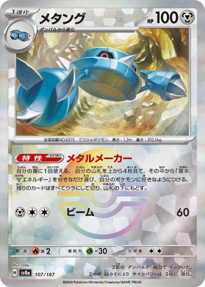 メタング（sv8a 107/187 モンスターボールミラー / ハイクラスパック テラスタルフェスex / スカーレット＆バイオレット）
