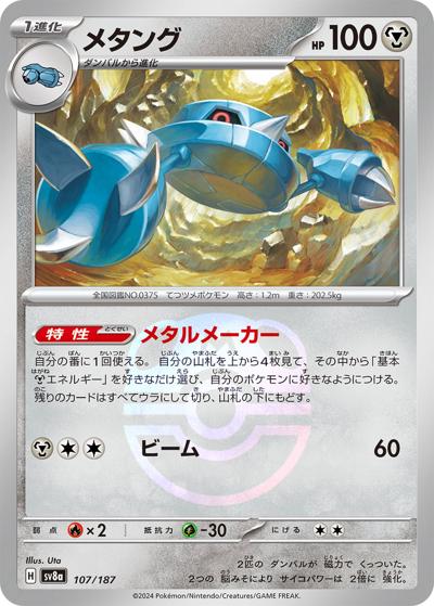メタング（sv8a 107/187 マスターボールミラー / ハイクラスパック テラスタルフェスex / スカーレット＆バイオレット）