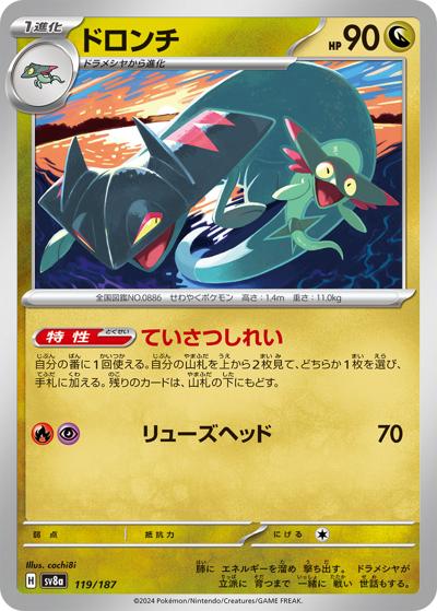ドロンチ（sv8a 119/187 / ハイクラスパック テラスタルフェスex / スカーレット＆バイオレット）