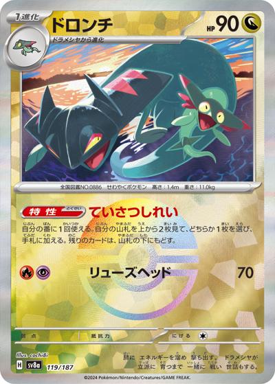 ドロンチ（sv8a 119/187 モンスターボールミラー / ハイクラスパック テラスタルフェスex / スカーレット＆バイオレット）