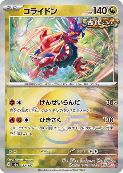 コライドン（sv8a 122/187 モンスターボールミラー / ハイクラスパック テラスタルフェスex / スカーレット＆バイオレット）