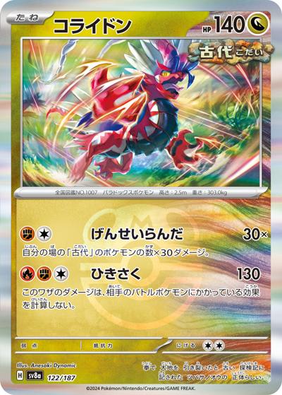 コライドン（sv8a 122/187 マスターボールミラー / ハイクラスパック テラスタルフェスex / スカーレット＆バイオレット）