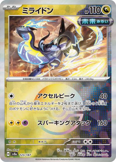 ミライドン（sv8a 123/187 モンスターボールミラー / ハイクラスパック テラスタルフェスex / スカーレット＆バイオレット）