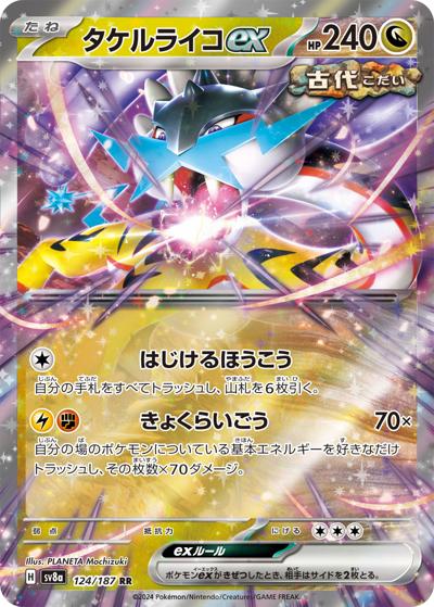 タケルライコex（sv8a 124/187 RR / ハイクラスパック テラスタルフェスex / スカーレット＆バイオレット）