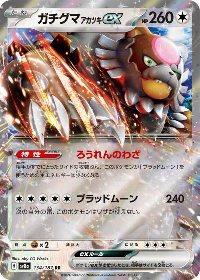 ガチグマ アカツキex（sv8a 134/187 RR / ハイクラスパック テラスタルフェスex / スカーレット＆バイオレット）