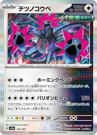 テツノコウベ（sv8a 135/187 / ハイクラスパック テラスタルフェスex / スカーレット＆バイオレット）