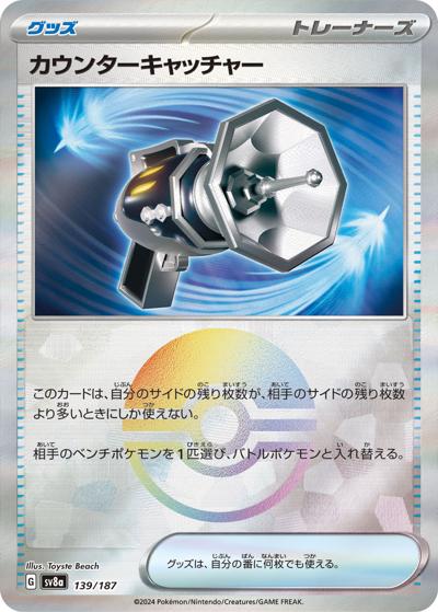 カウンターキャッチャー（sv8a 139/187 モンスターボールミラー / ハイクラスパック テラスタルフェスex / スカーレット＆バイオレット）