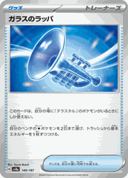 ガラスのラッパ