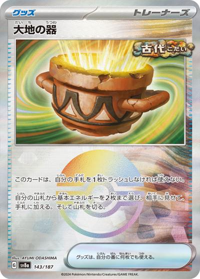 大地の器（sv8a 143/187 モンスターボールミラー / ハイクラスパック テラスタルフェスex / スカーレット＆バイオレット）