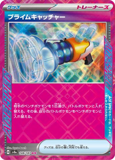 プライムキャッチャー（sv8a 148/187 ACE / ハイクラスパック テラスタルフェスex / スカーレット＆バイオレット）