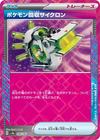 ポケモン回収サイクロン（sv8a 149/187 ACE / ハイクラスパック テラスタルフェスex / スカーレット＆バイオレット）