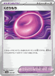 くさりもち（ノーマル）