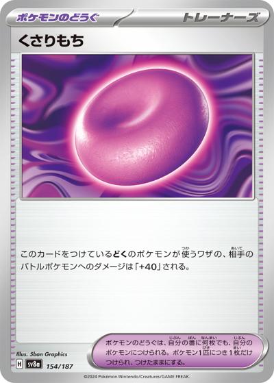 くさりもち（ノーマル）（ノーマル / 型番違いの同一カード）