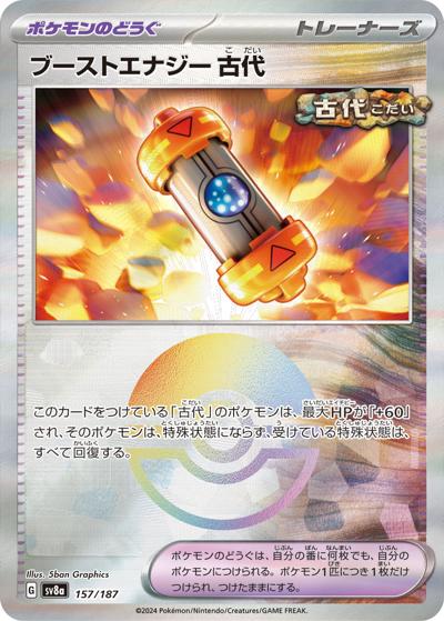ブーストエナジー 古代（sv8a 157/187 モンスターボールミラー / ハイクラスパック テラスタルフェスex / スカーレット＆バイオレット）
