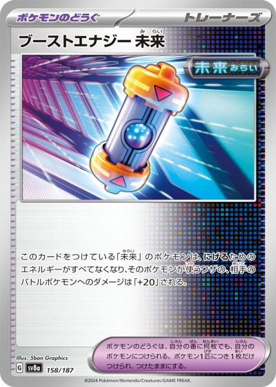 ブーストエナジー 未来（sv8a 158/187 / ハイクラスパック テラスタルフェスex / スカーレット＆バイオレット）
