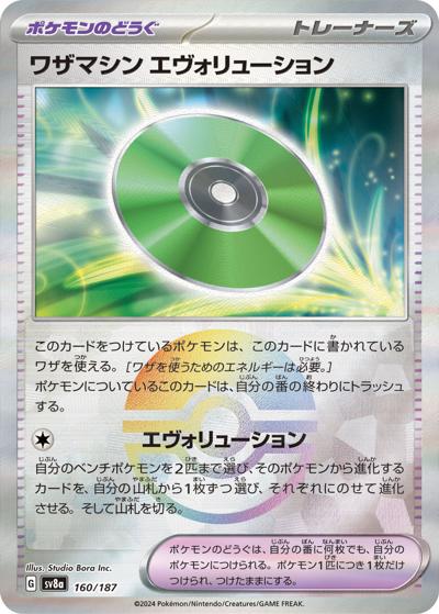 ワザマシン エヴォリューション（sv8a 160/187 モンスターボールミラー / ハイクラスパック テラスタルフェスex / スカーレット＆バイオレット）