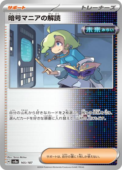 暗号マニアの解読（sv8a 165/187 / ハイクラスパック テラスタルフェスex / スカーレット＆バイオレット）