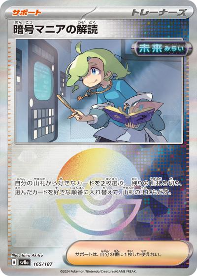 暗号マニアの解読（sv8a 165/187 モンスターボールミラー / ハイクラスパック テラスタルフェスex / スカーレット＆バイオレット）