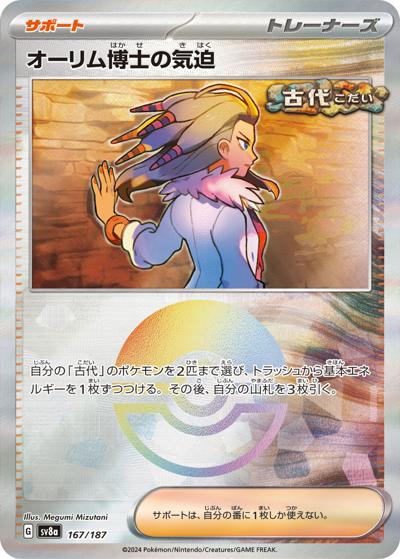 オーリム博士の気迫（sv8a 167/187 モンスターボールミラー / ハイクラスパック テラスタルフェスex / スカーレット＆バイオレット）