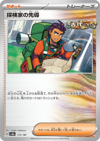 探検家の先導（sv8a 172/187 / ハイクラスパック テラスタルフェスex / スカーレット＆バイオレット）