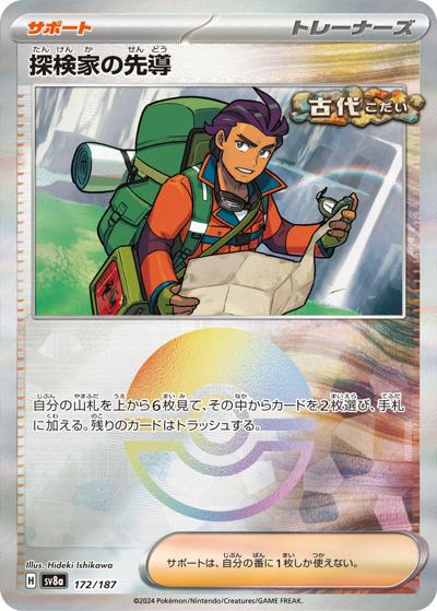 探検家の先導（sv8a 172/187 モンスターボールミラー / ハイクラスパック テラスタルフェスex / スカーレット＆バイオレット）