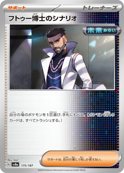 フトゥー博士のシナリオ（sv8a 175/187 / ハイクラスパック テラスタルフェスex / スカーレット＆バイオレット）