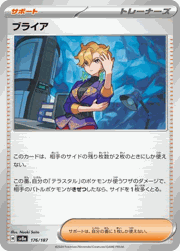 ブライア（ノーマル）