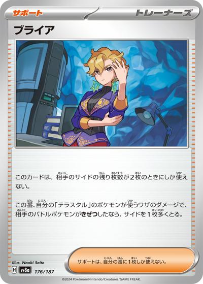 ブライア（sv8a 176/187 / ハイクラスパック テラスタルフェスex / スカーレット＆バイオレット）