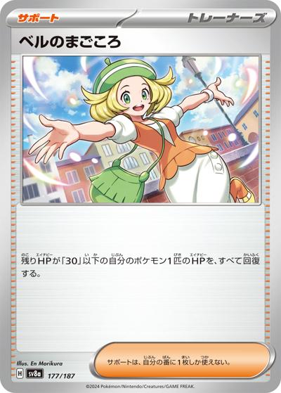 ベルのまごころ（sv8a 177/187 / ハイクラスパック テラスタルフェスex / スカーレット＆バイオレット）