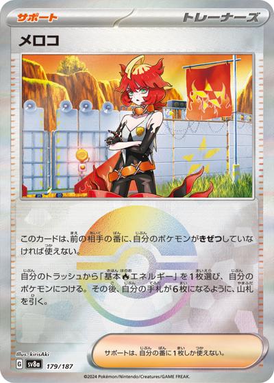 メロコ（sv8a 179/187 モンスターボールミラー / ハイクラスパック テラスタルフェスex / スカーレット＆バイオレット）