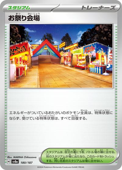 お祭り会場（sv8a 180/187 / ハイクラスパック テラスタルフェスex / スカーレット＆バイオレット）