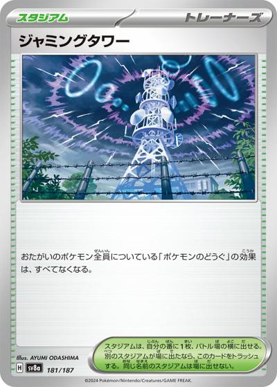 ジャミングタワー（sv8a 181/187 / ハイクラスパック テラスタルフェスex / スカーレット＆バイオレット）
