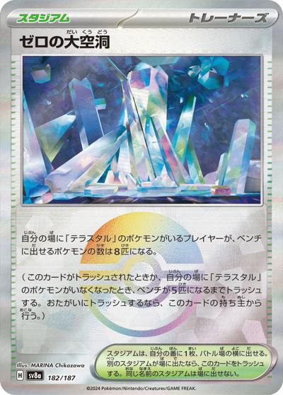 ゼロの大空洞（sv8a 182/187 モンスターボールミラー / ハイクラスパック テラスタルフェスex / スカーレット＆バイオレット）