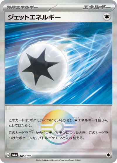 ジェットエネルギー（sv8a 185/187 モンスターボールミラー / ハイクラスパック テラスタルフェスex / スカーレット＆バイオレット）