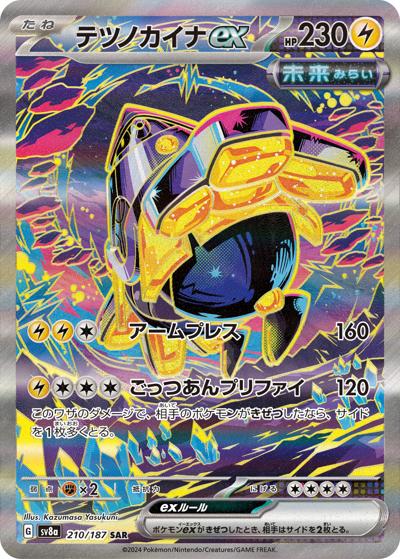テツノカイナex（sv8a 210/187 SAR / ハイクラスパック テラスタルフェスex / スカーレット＆バイオレット）