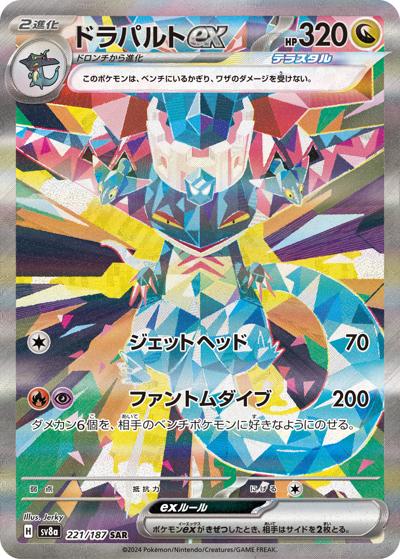 ドラパルトex（sv8a 221/187 SAR / ハイクラスパック テラスタルフェスex / スカーレット＆バイオレット）