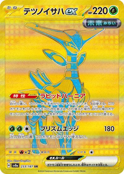 テツノイサハex（sv8a 233/187 UR / ハイクラスパック テラスタルフェスex / スカーレット＆バイオレット）