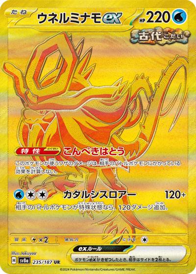 ウネルミナモex（sv8a 235/187 UR / ハイクラスパック テラスタルフェスex / スカーレット＆バイオレット）