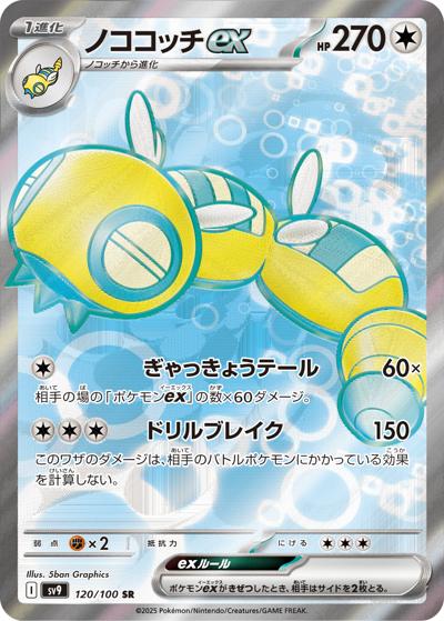 ノココッチex（sv9 120/100 SR / バトルパートナーズ / スカーレット＆バイオレット）