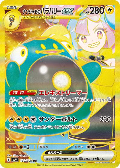 ナンジャモのハラバリーex（sv9 130/100 UR / バトルパートナーズ / スカーレット＆バイオレット）