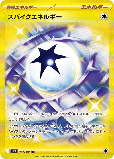 スパイクエネルギー（sv9 132/100 UR / バトルパートナーズ / スカーレット＆バイオレット）