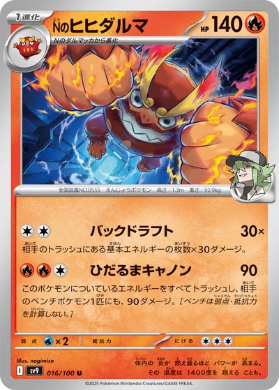 Nのヒヒダルマ（sv9 016/100 U / バトルパートナーズ / スカーレット＆バイオレット）