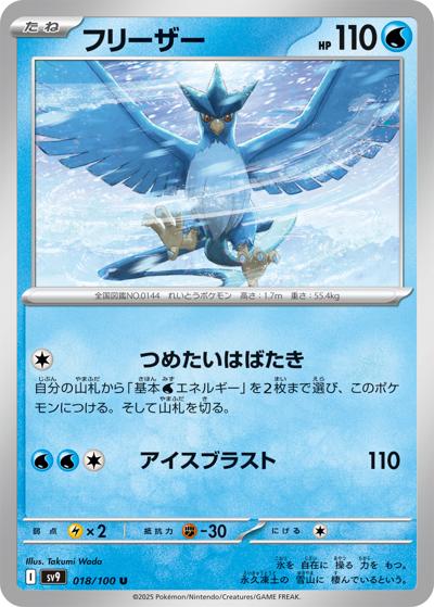 フリーザー（sv9 018/100 U / バトルパートナーズ / スカーレット＆バイオレット）