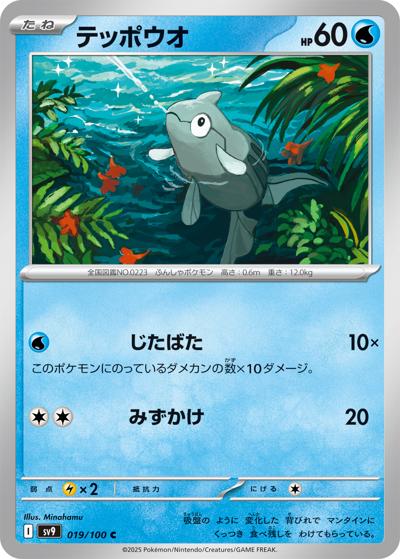 テッポウオ（sv9 019/100 C / バトルパートナーズ / スカーレット＆バイオレット）