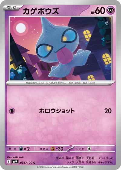 カゲボウズ（sv9 035/100 C / バトルパートナーズ / スカーレット＆バイオレット）