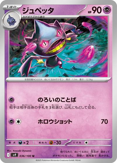 ジュペッタ（sv9 036/100 U / バトルパートナーズ / スカーレット＆バイオレット）