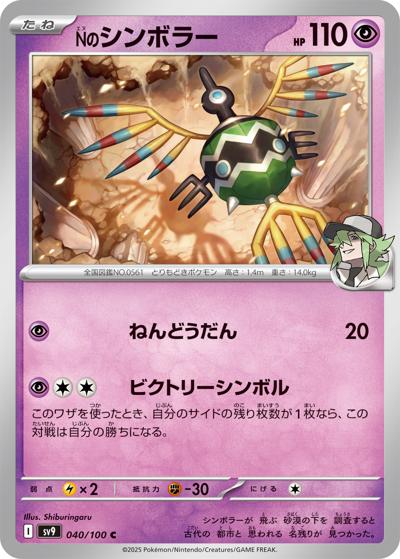 Nのシンボラー（sv9 040/100 C / バトルパートナーズ / スカーレット＆バイオレット）