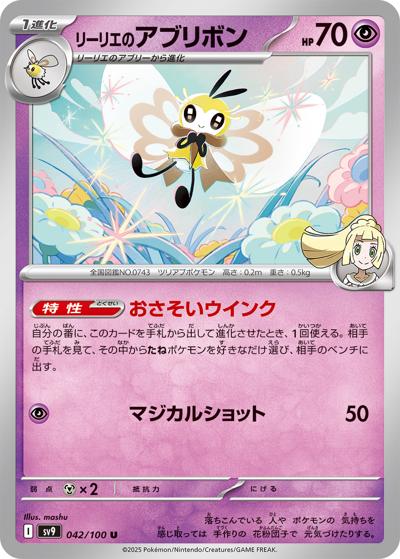 リーリエのアブリボン（sv9 042/100 U / バトルパートナーズ / スカーレット＆バイオレット）